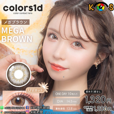 Colors1d Mega Brown カラーズワンデー メガブラウン
